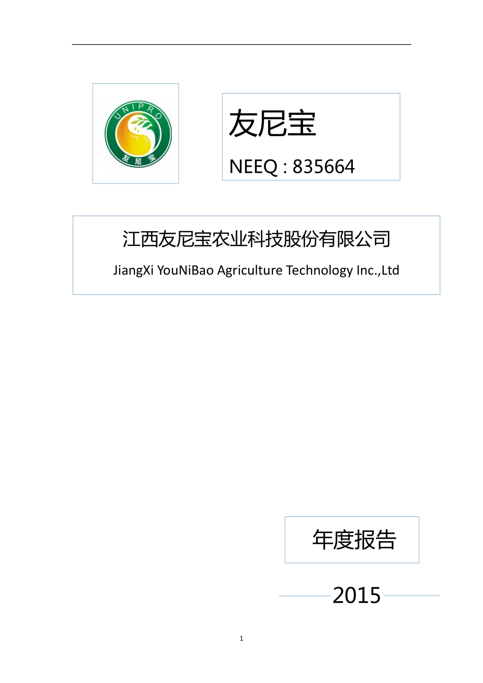 835664_2015_友尼宝_2015年年度报告_2016-03-29.pdf_第1页