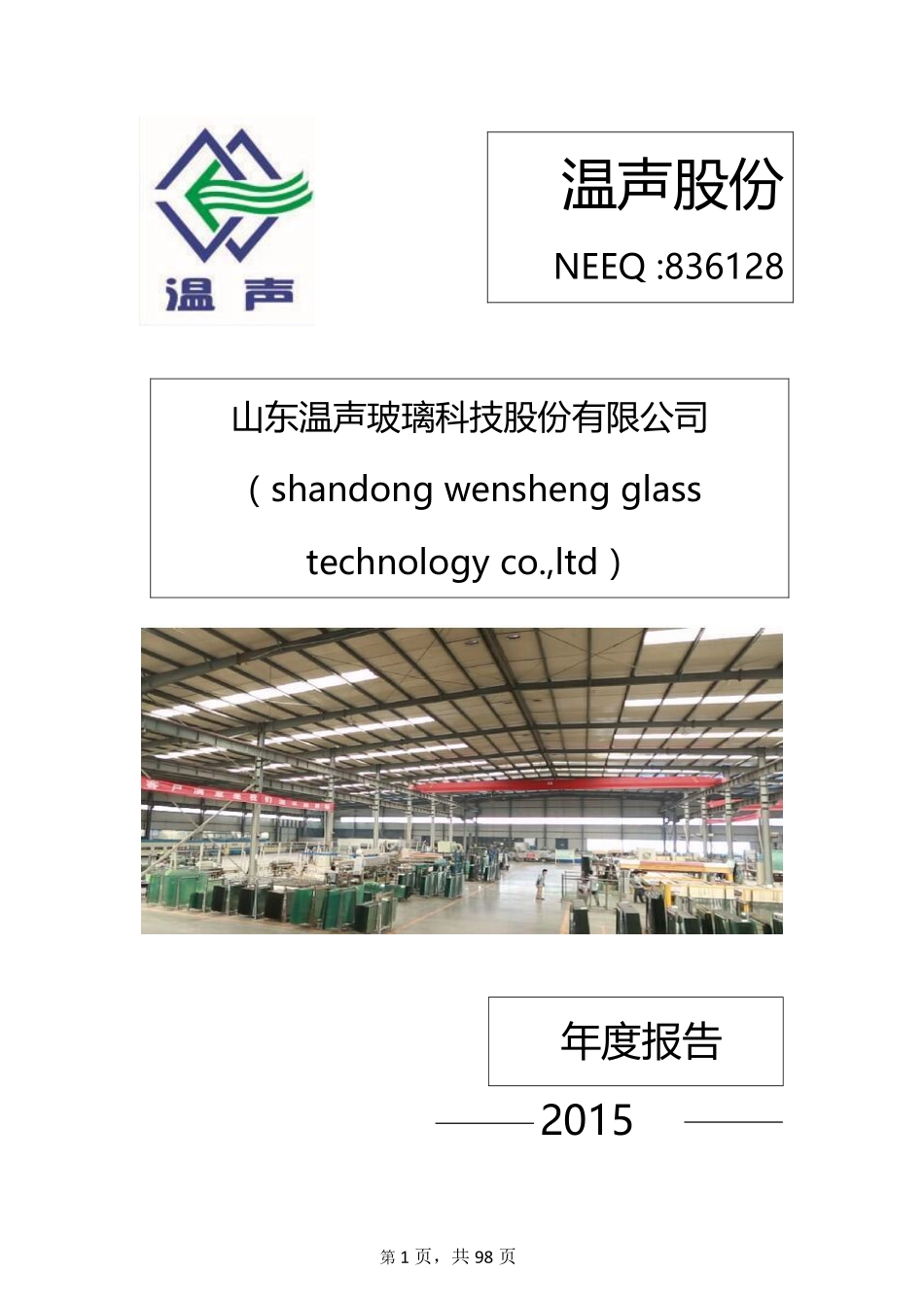 836128_2015_温声股份_2015年年度报告_2016-04-18.pdf_第1页