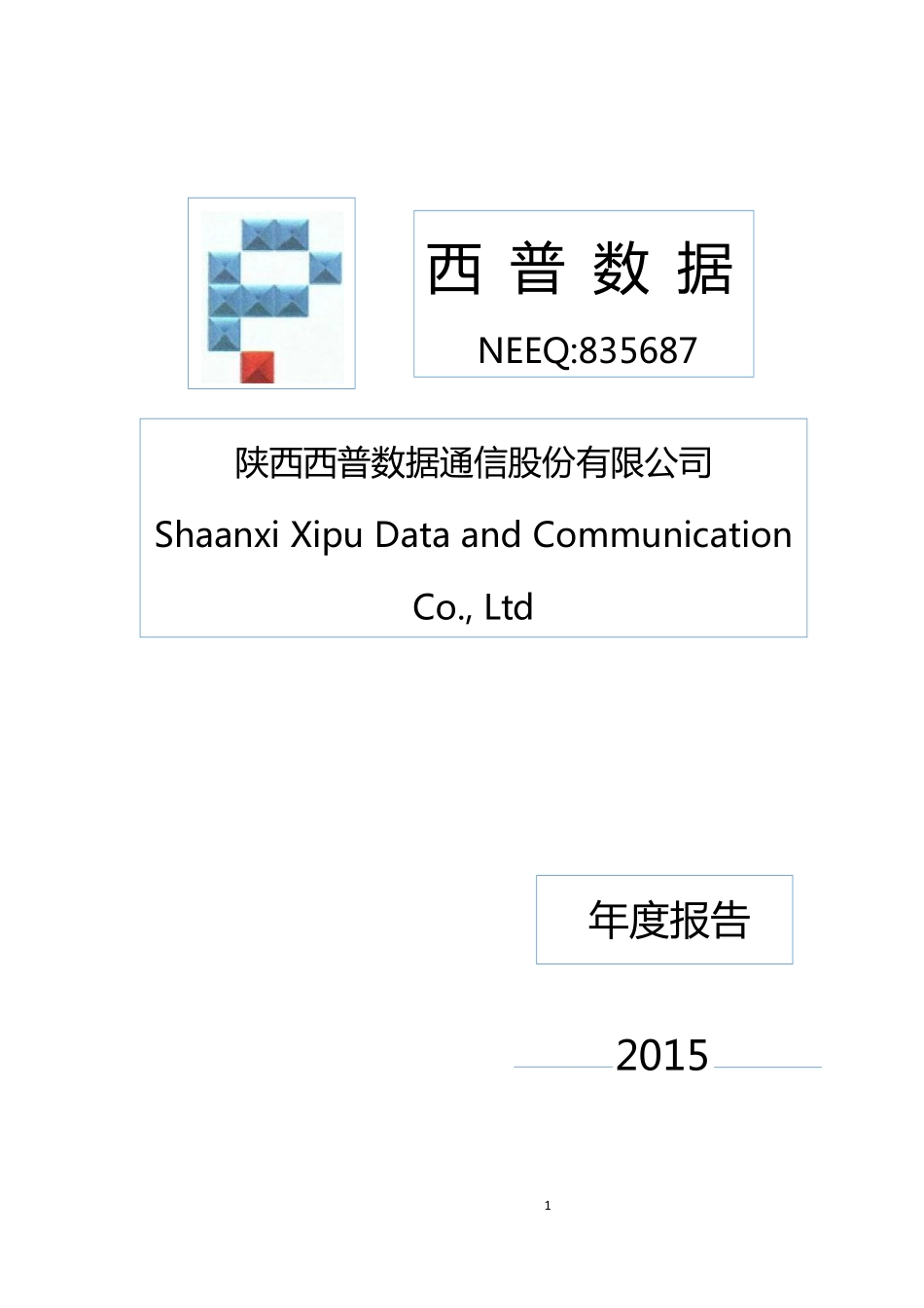 835687_2015_西普数据_陕西西普数据通信股份有限公司2015年年度报告_2016-03-27.pdf_第1页