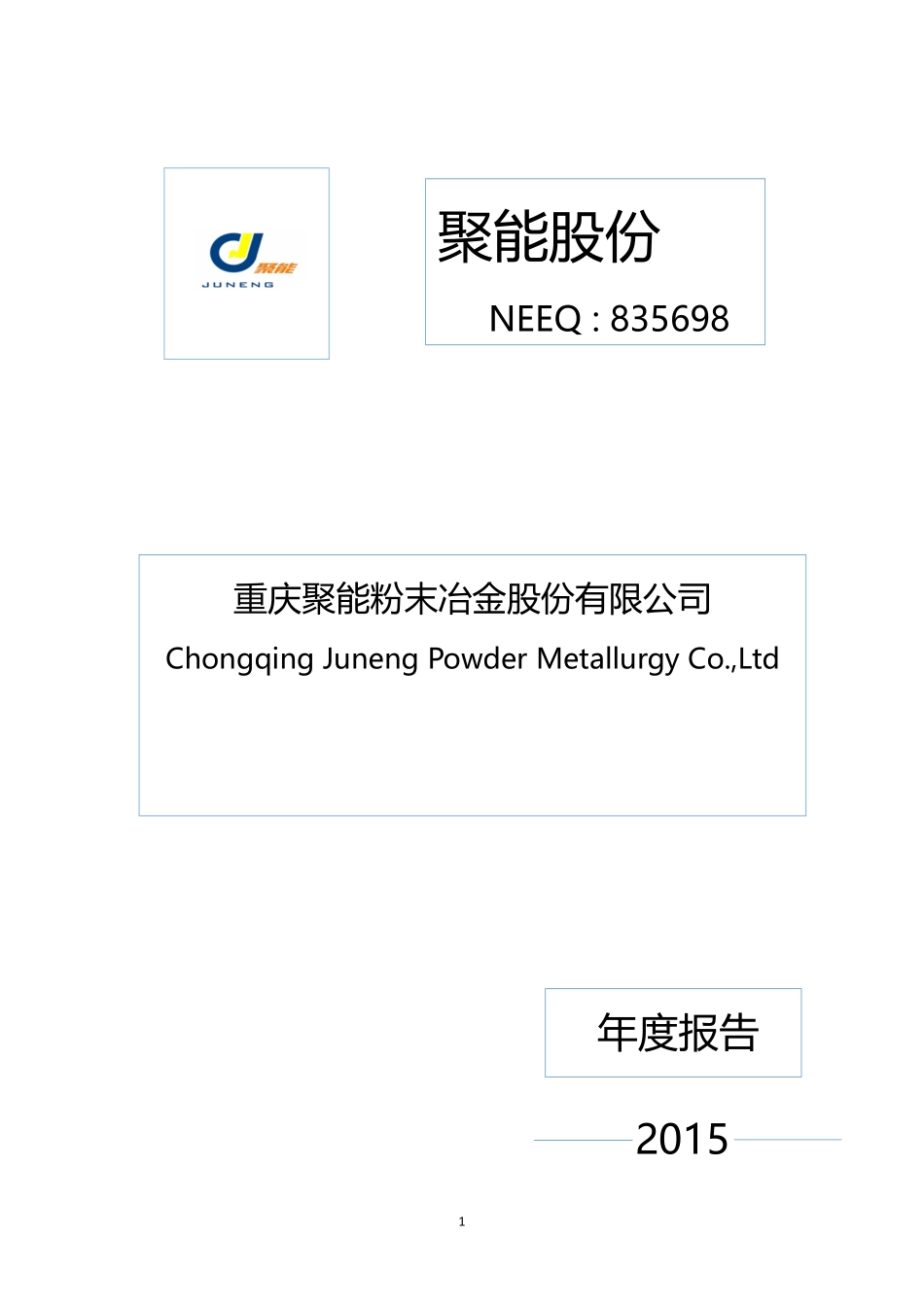 835698_2015_聚能股份_2015年年度报告_2016-04-06.pdf_第1页