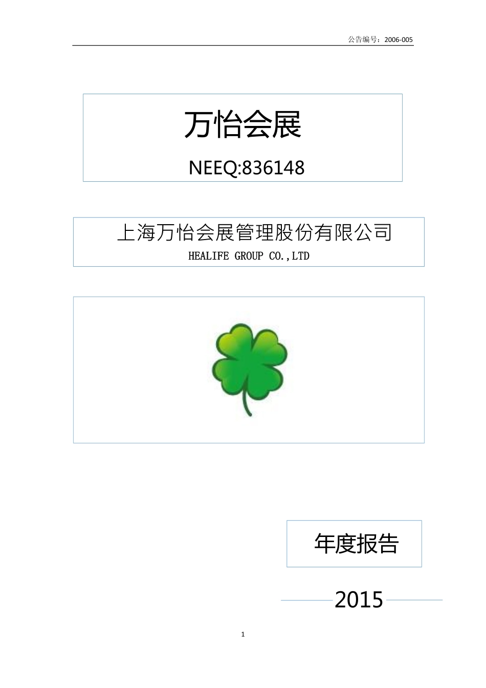 836148_2015_万怡会展_2015年年度报告_2016-04-18.pdf_第1页