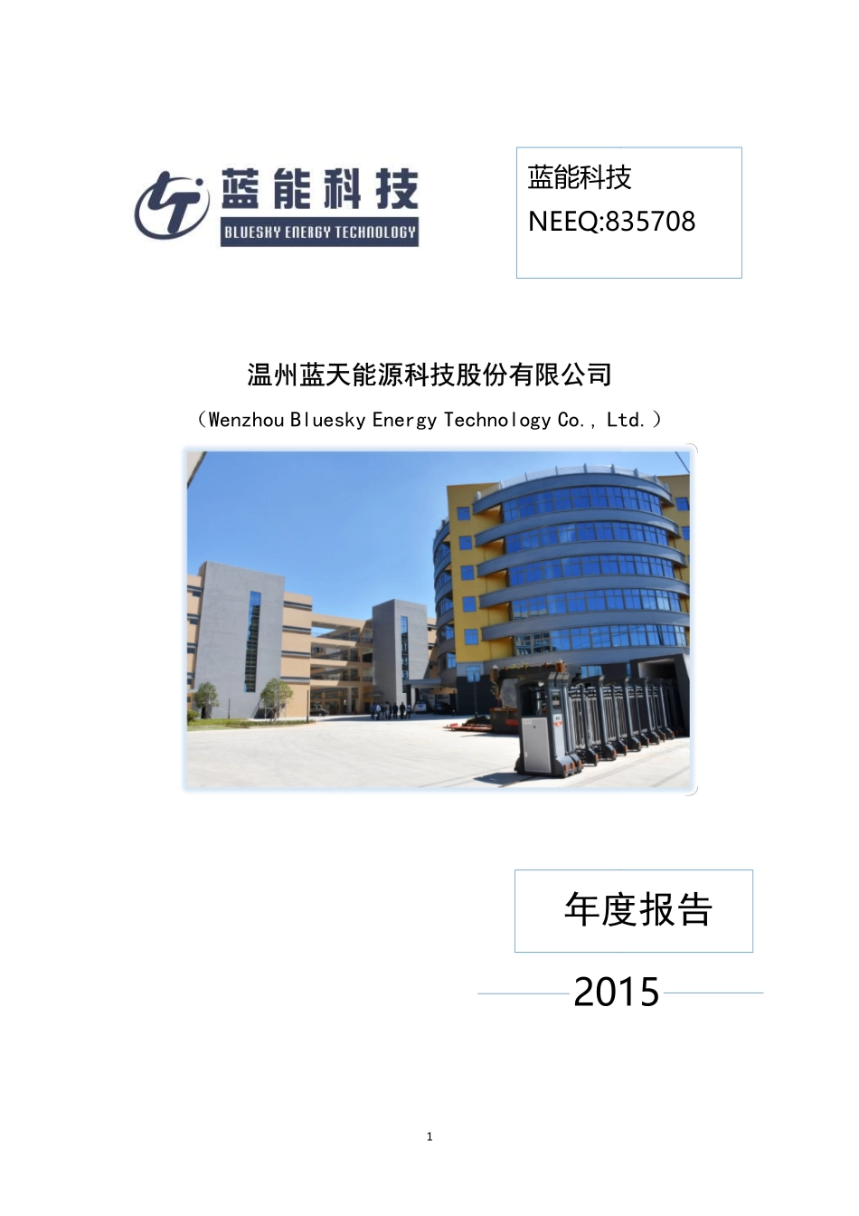 835708_2015_蓝能科技_2015年年度报告_2016-04-11.pdf_第1页