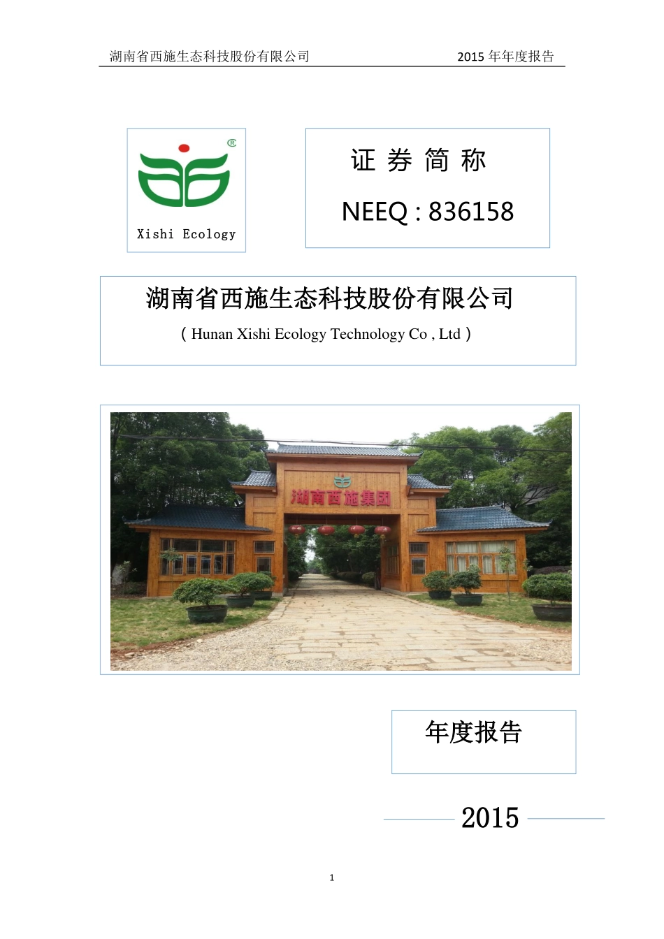 836158_2015_西施生态_西施生态2015年度报告_2016-04-21.pdf_第1页