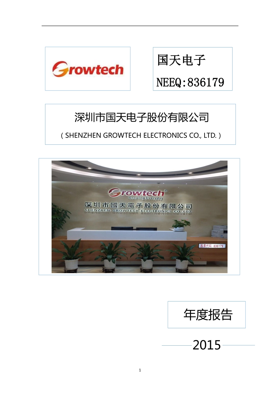 836179_2015_国天电子_2015年年度报告_2016-04-25.pdf_第1页