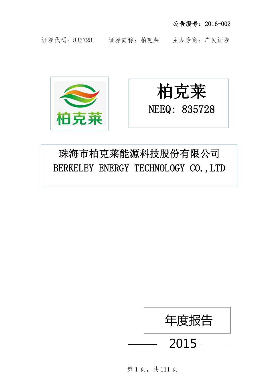 835728_2015_柏克莱_2015年年度报告_2016-04-19.pdf_第1页