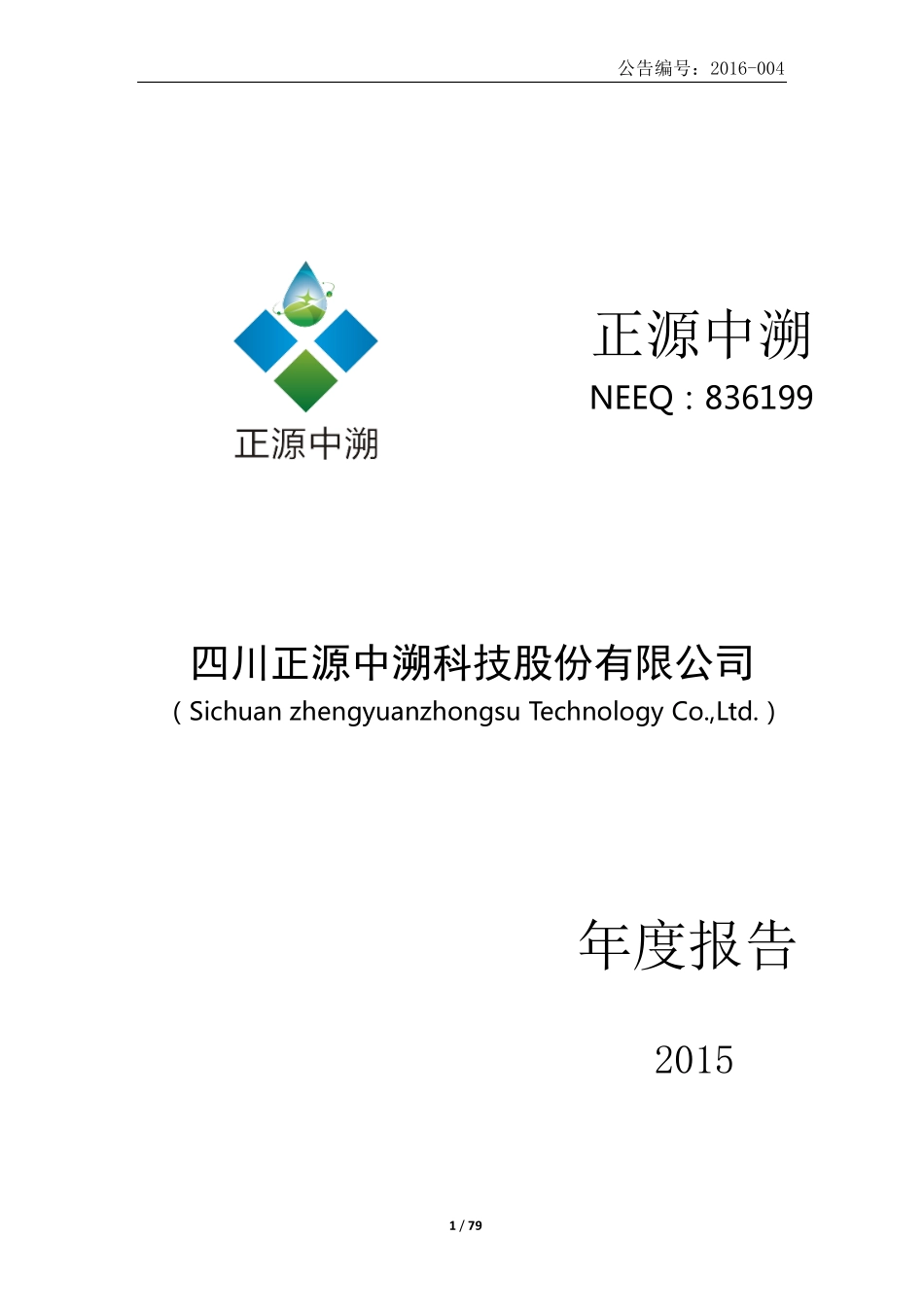 836199_2015_正源中溯_2015年年度报告_2016-04-19.pdf_第1页