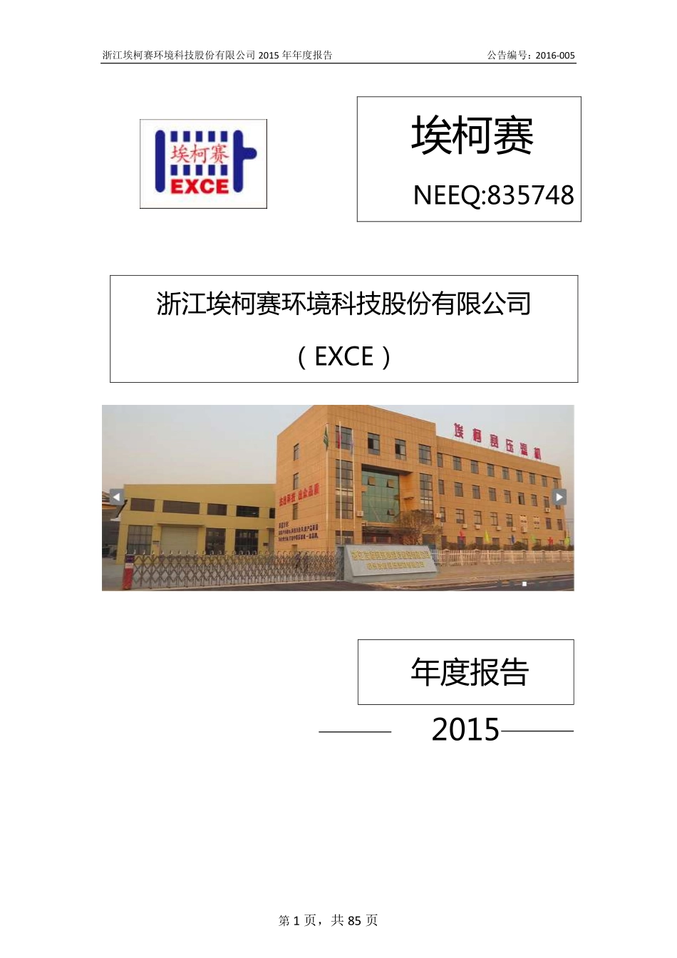 835748_2015_埃柯赛_埃柯赛2015年年度报告_2016-04-13.pdf_第1页