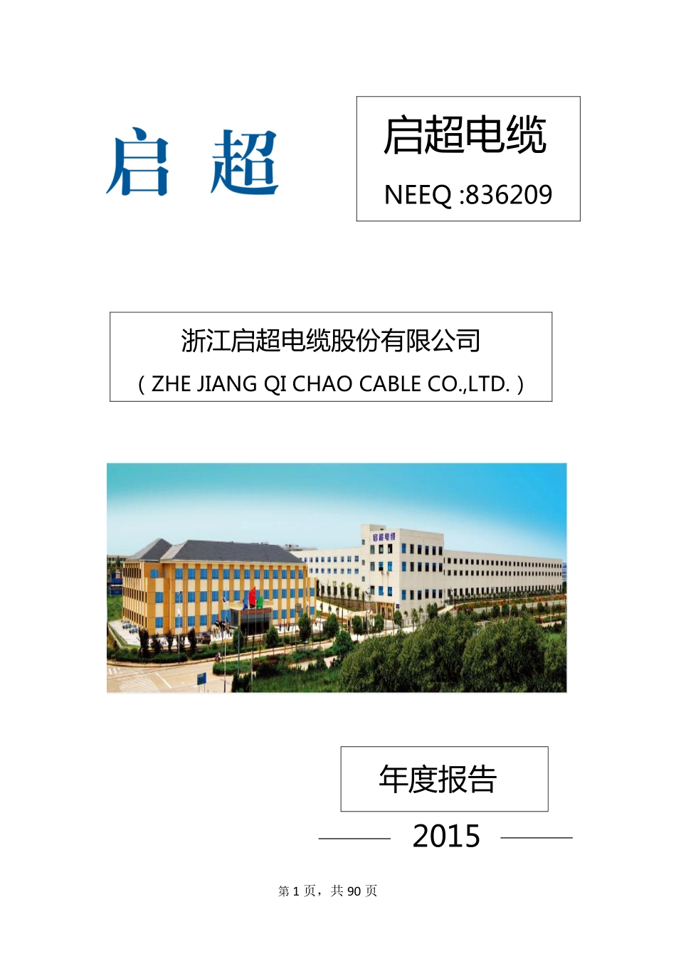 836209_2015_启超电缆_2015年年度报告_2016-04-24.pdf_第1页