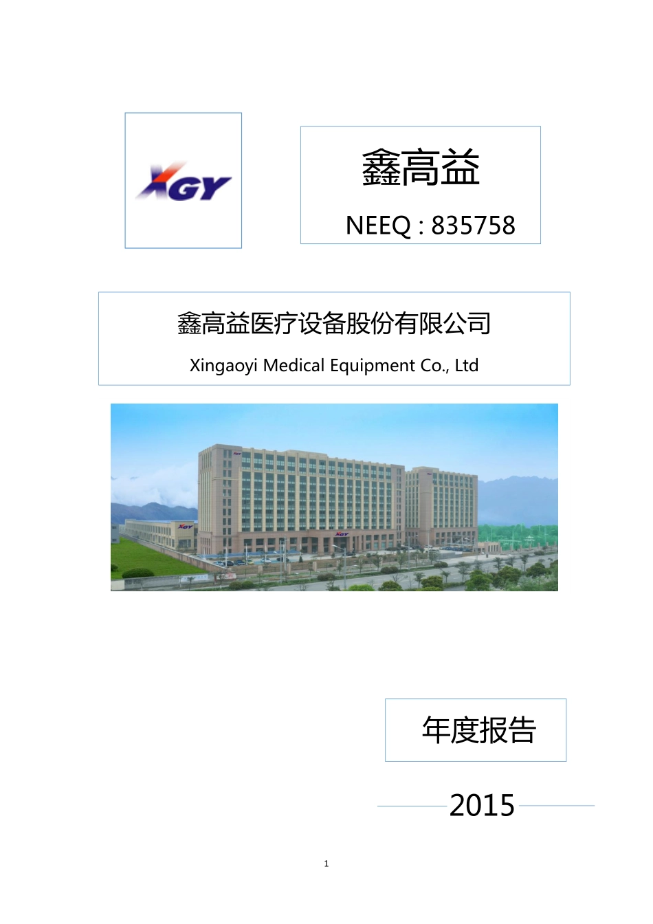 835758_2015_鑫高益_2015年年度报告_2016-04-07.pdf_第1页