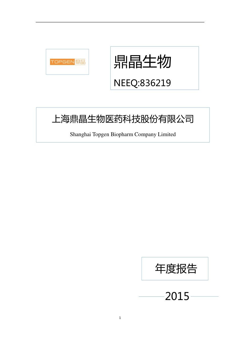836219_2015_鼎晶生物_2015年年度报告_2016-04-18.pdf_第1页