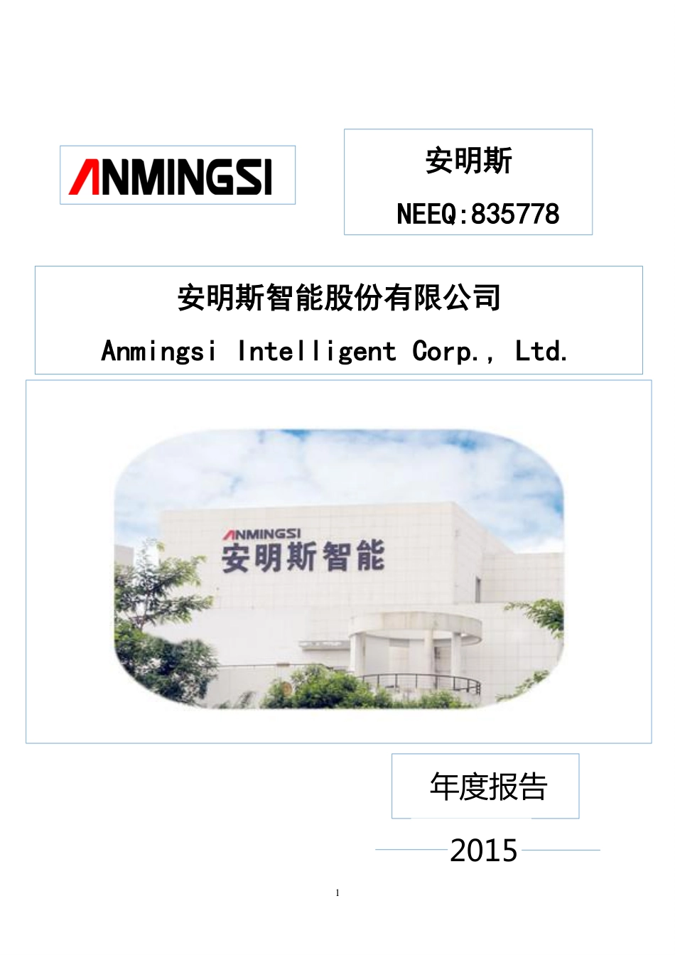 835778_2015_安明斯_2015年年度报告_2016-03-30.pdf_第1页