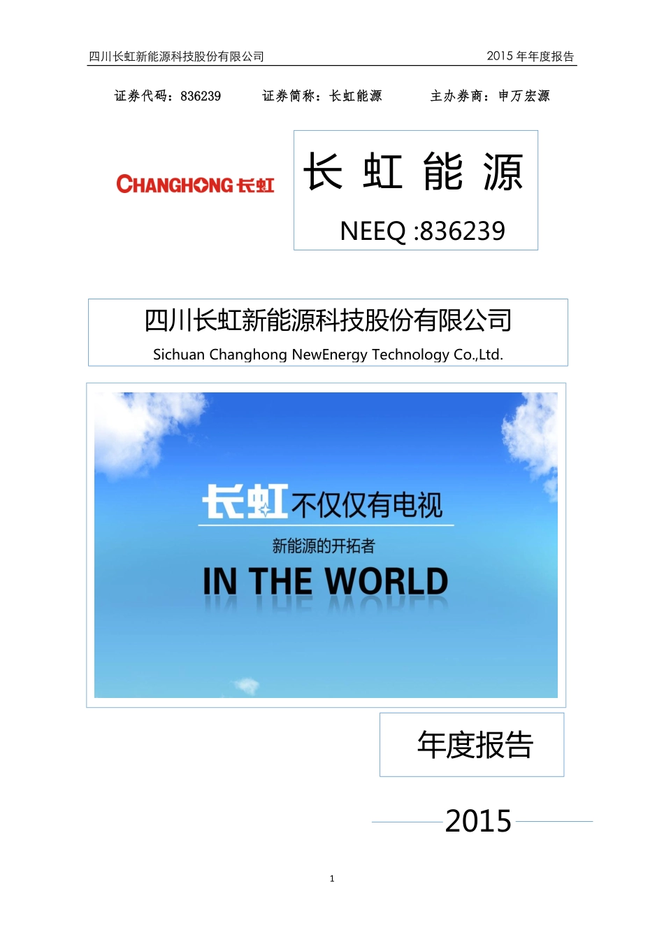 836239_2015_长虹能源_2015年年度报告_2016-04-07.pdf_第1页