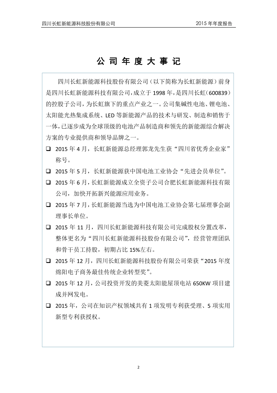 836239_2015_长虹能源_2015年年度报告_2016-04-07.pdf_第2页