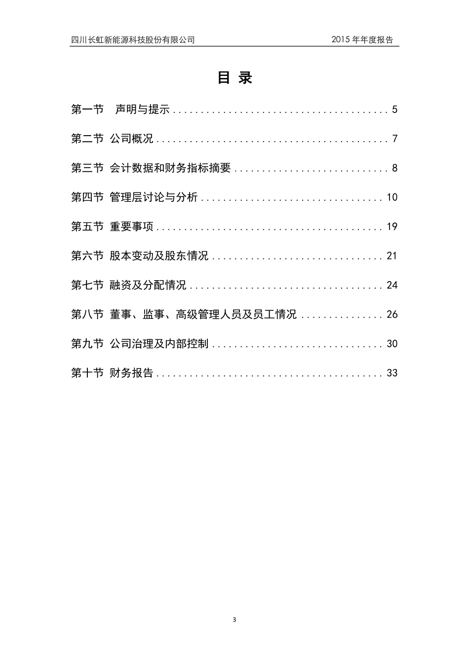 836239_2015_长虹能源_2015年年度报告_2016-04-07.pdf_第3页
