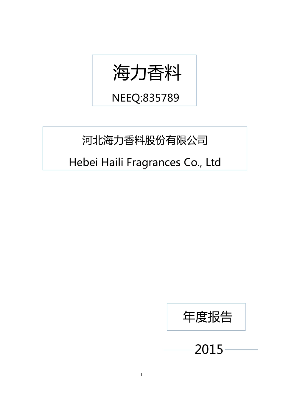 835789_2015_海力香料_2015年年度报告_2016-04-13.pdf_第1页
