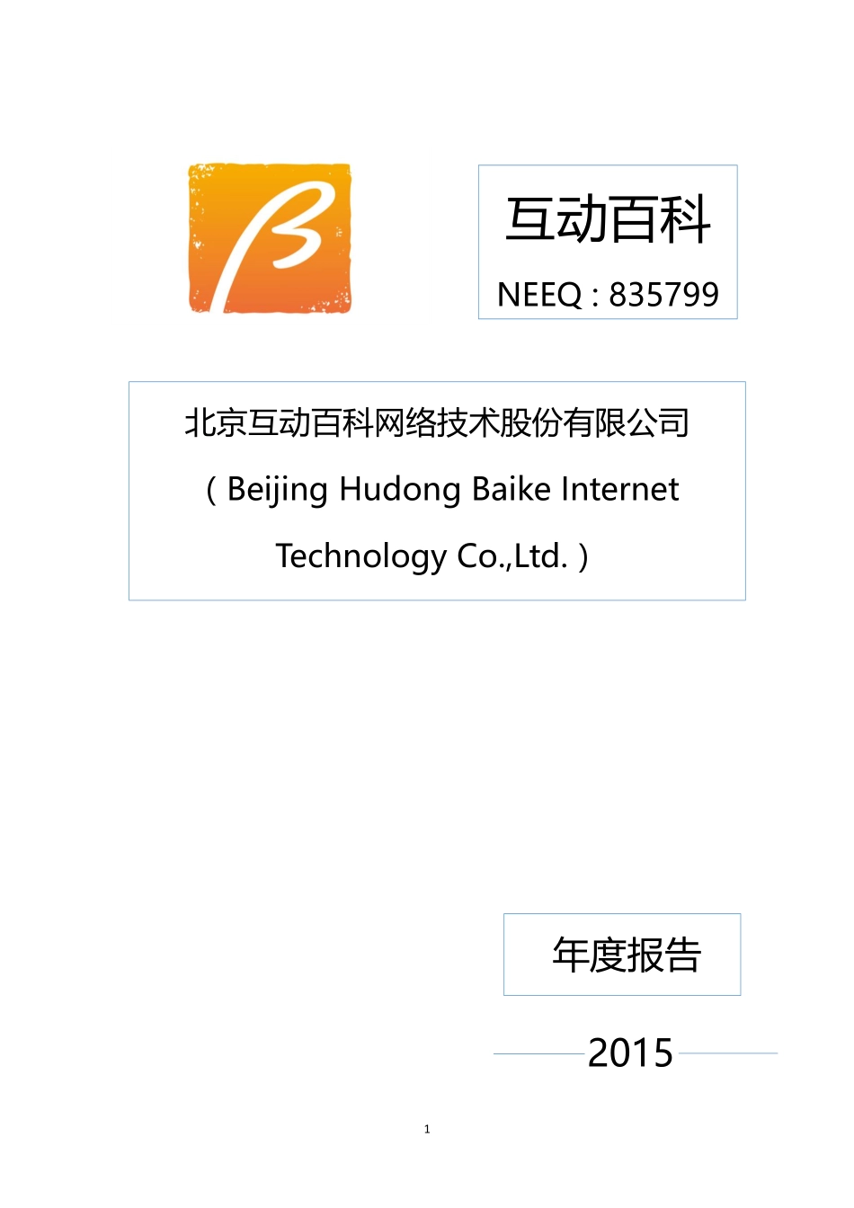 835799_2015_互动百科_2015年年度报告_2016-04-12.pdf_第1页