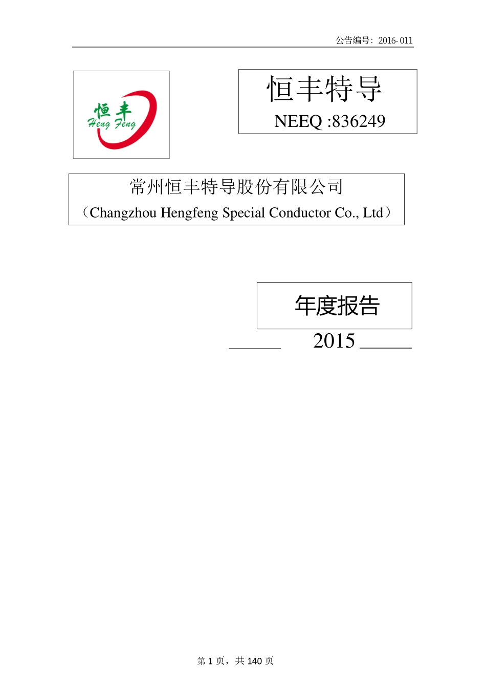 836249_2015_恒丰特导_2015年年度报告_2016-04-10.pdf_第1页