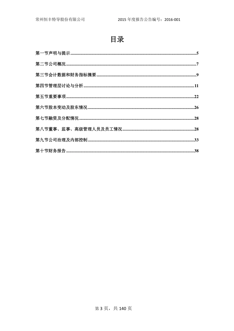 836249_2015_恒丰特导_2015年年度报告_2016-04-10.pdf_第3页