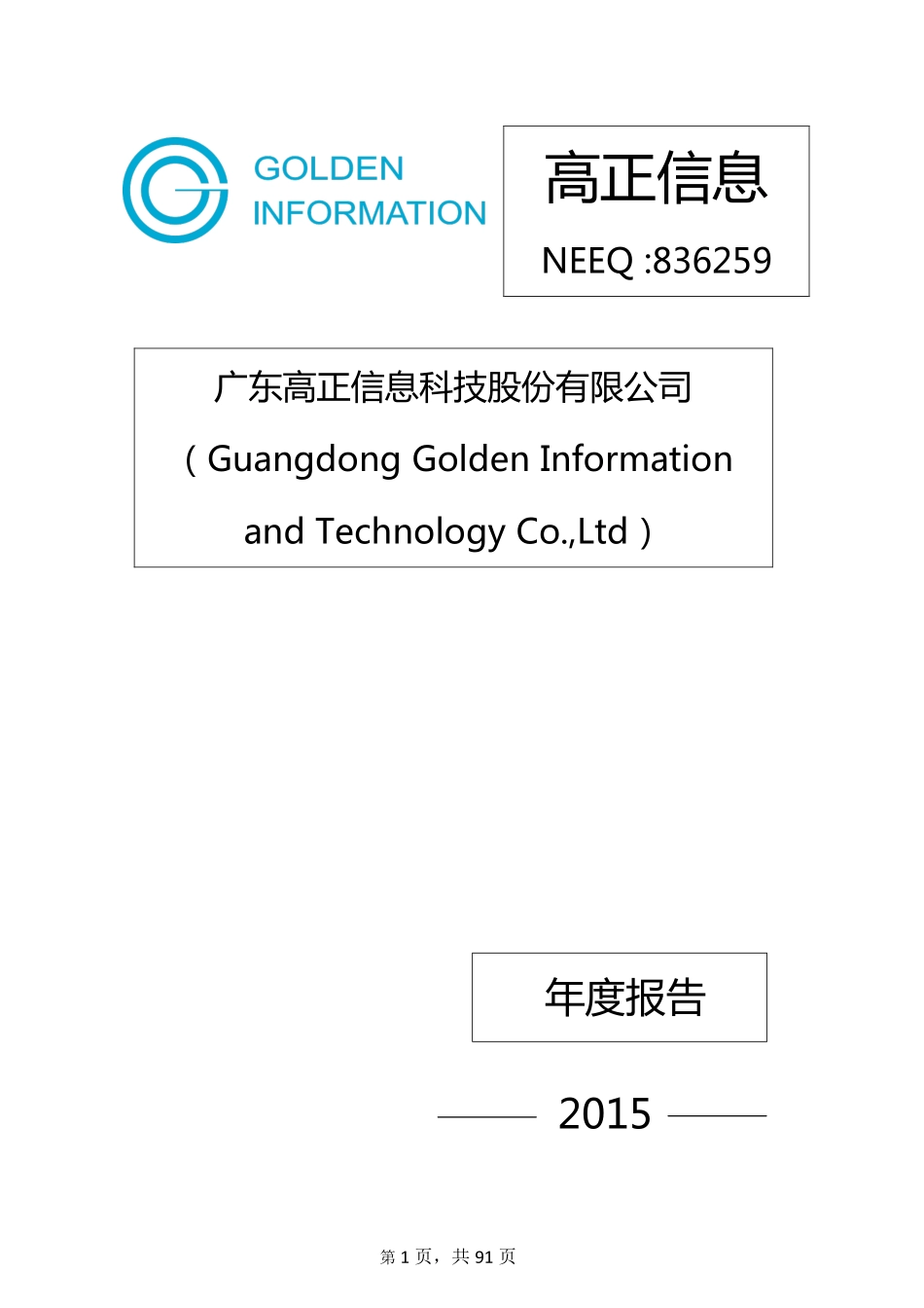 836259_2015_高正信息_2015年年度报告_2016-04-17.pdf_第1页