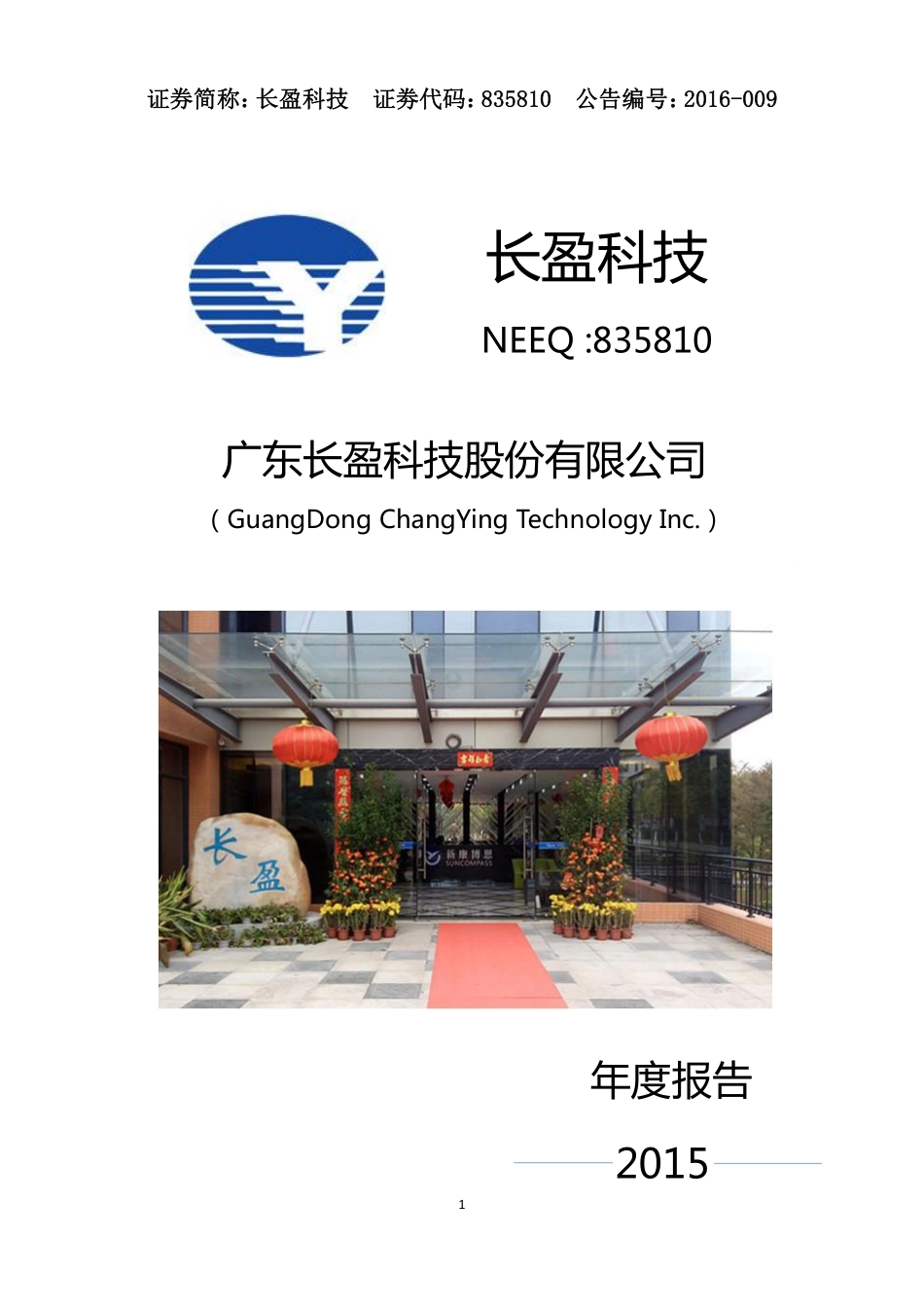 835810_2015_长盈科技_2015年年度报告_2016-04-27.pdf_第1页