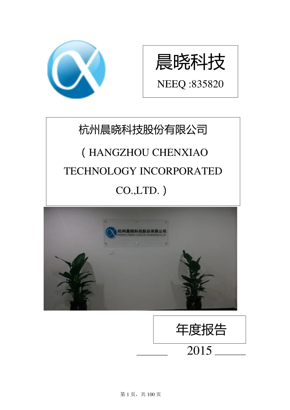 835820_2015_晨晓科技_2015年年度报告_2016-04-05.pdf_第1页