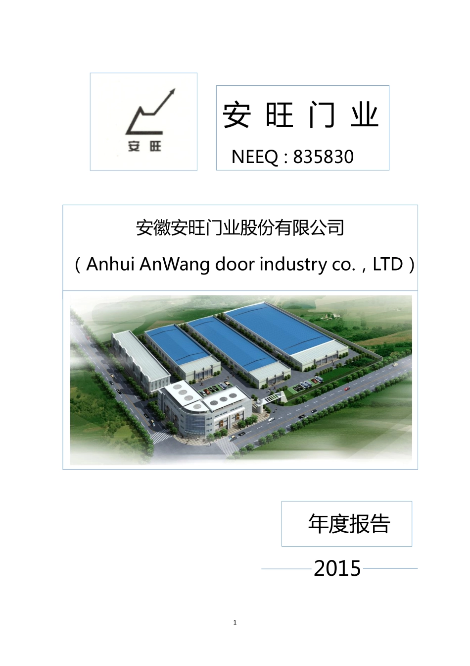 835830_2015_安旺门业_2015年年度报告_2016-04-17.pdf_第1页