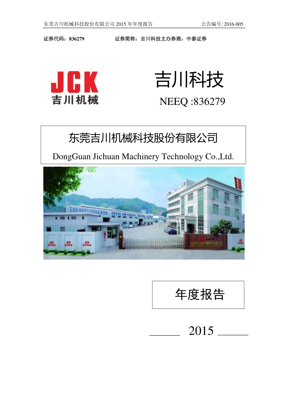 836279_2015_吉川科技_2015年年度报告_2016-04-24.pdf_第1页