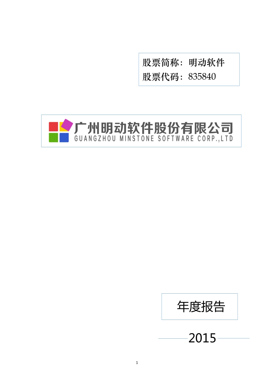 835840_2015_明动软件_2015年年度报告_2016-03-31.pdf_第1页