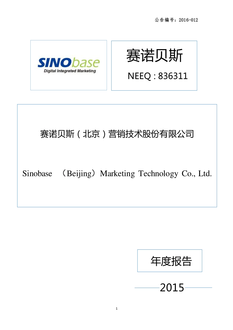 836311_2015_赛诺贝斯_2015年年度报告_2016-04-12.pdf_第1页
