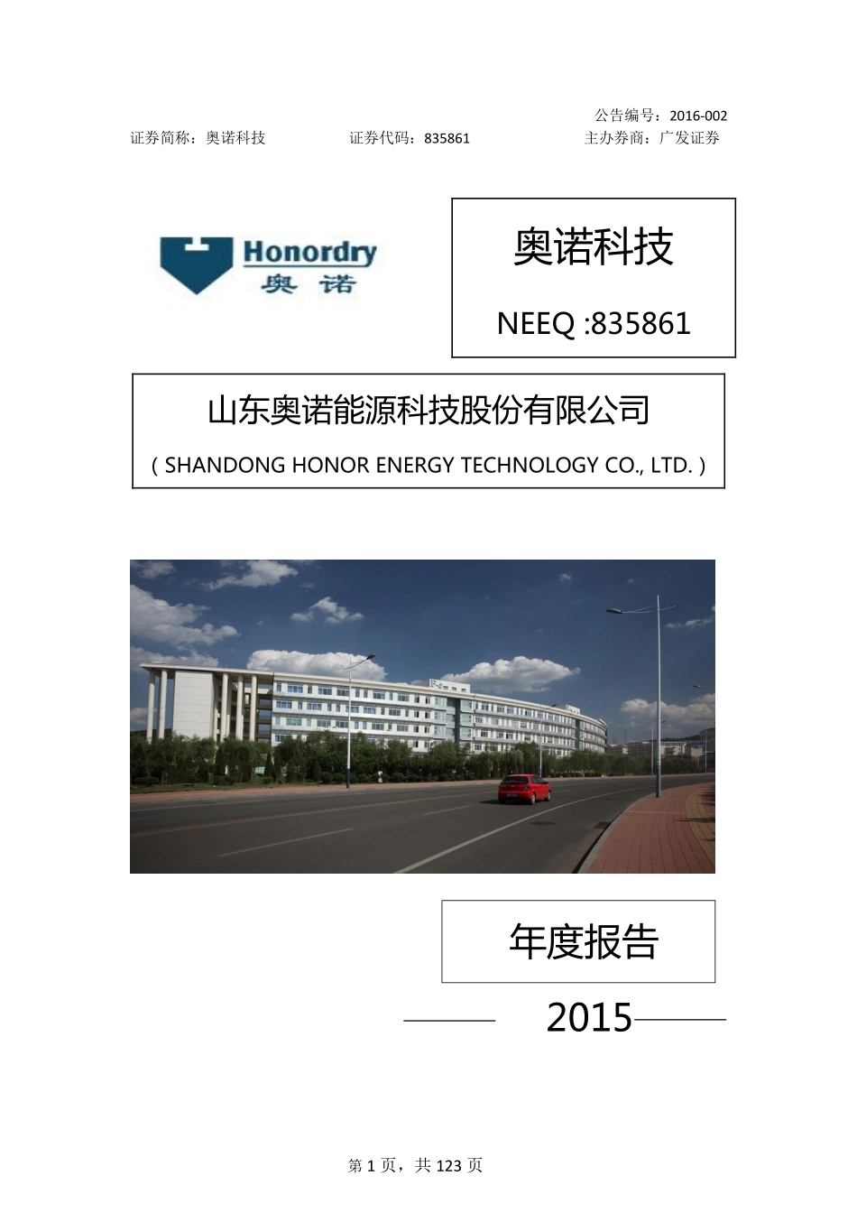 835861_2015_奥诺科技_2015年年度报告_2016-04-14.pdf_第1页