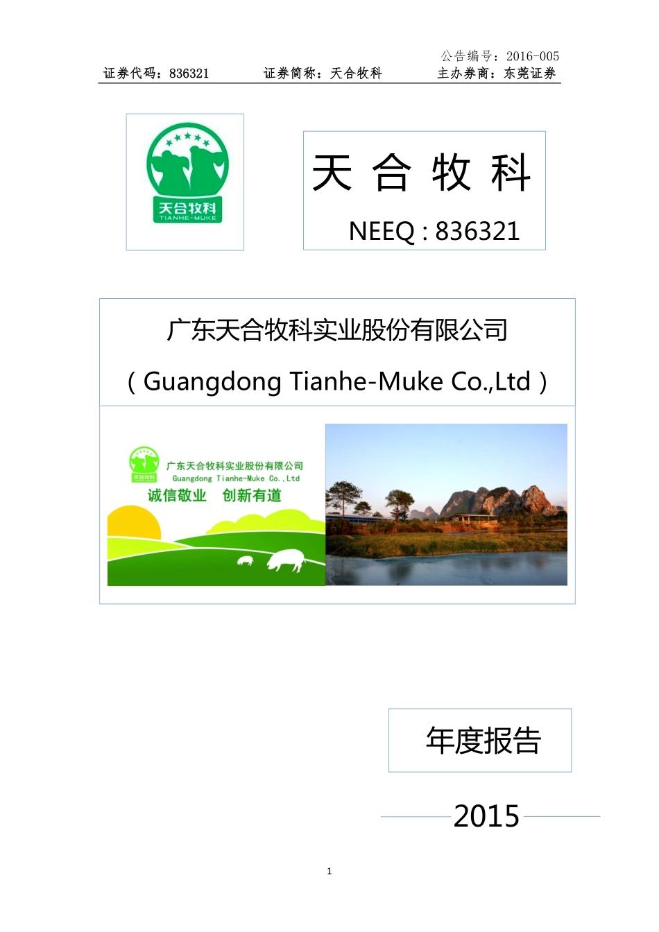 836321_2015_天合牧科_2015年年度报告_2016-04-07.pdf_第1页