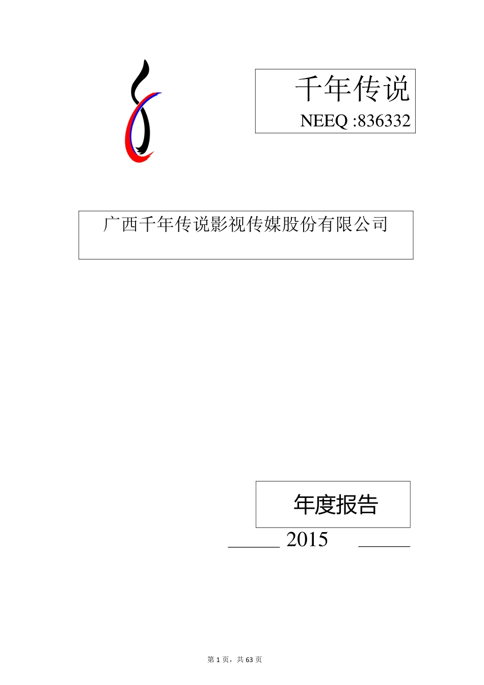 836332_2015_千年传说_2015年年度报告_2016-04-26.pdf_第1页