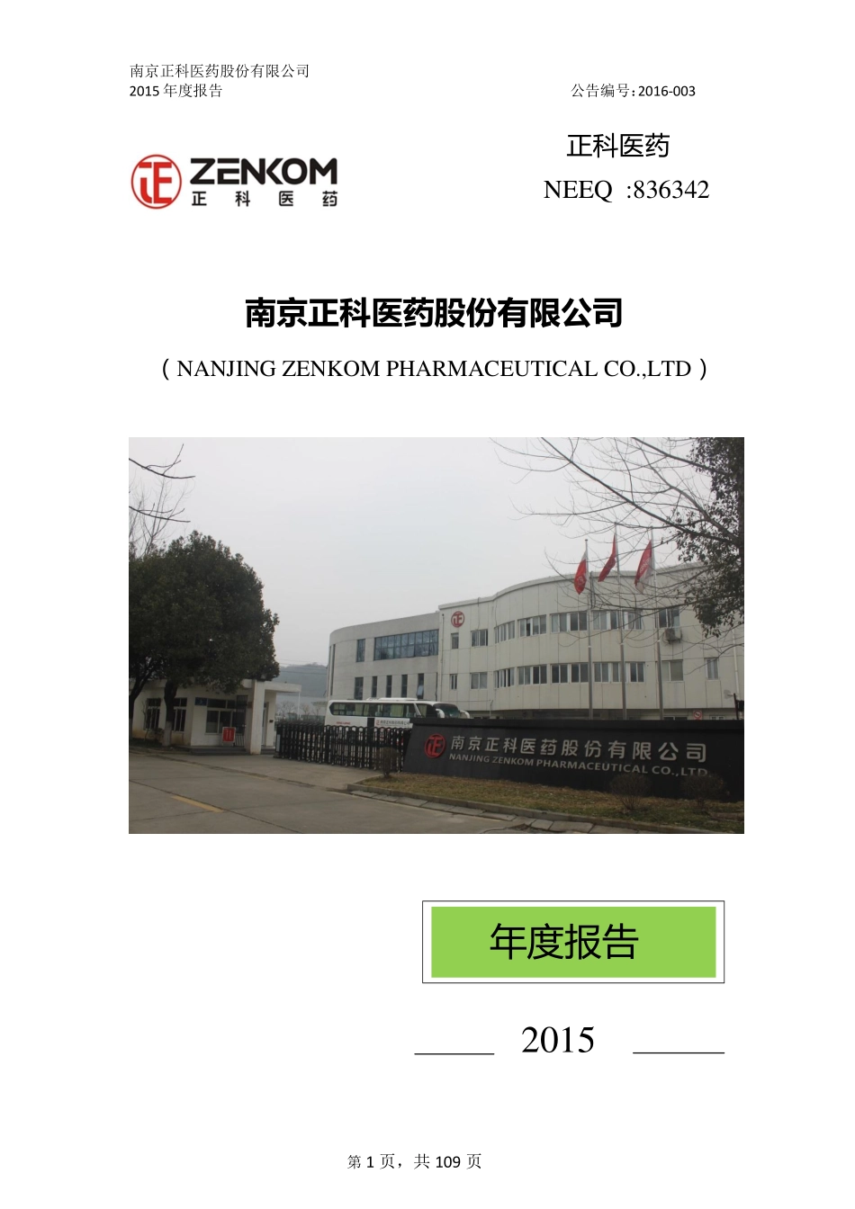 836342_2015_正科医药_2015年年度报告_2016-04-25.pdf_第1页