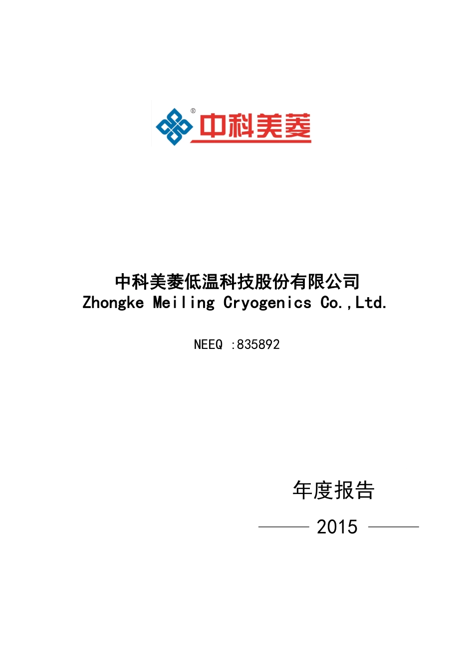 835892_2015_中科美菱_2015年年度报告_2016-03-17.pdf_第1页