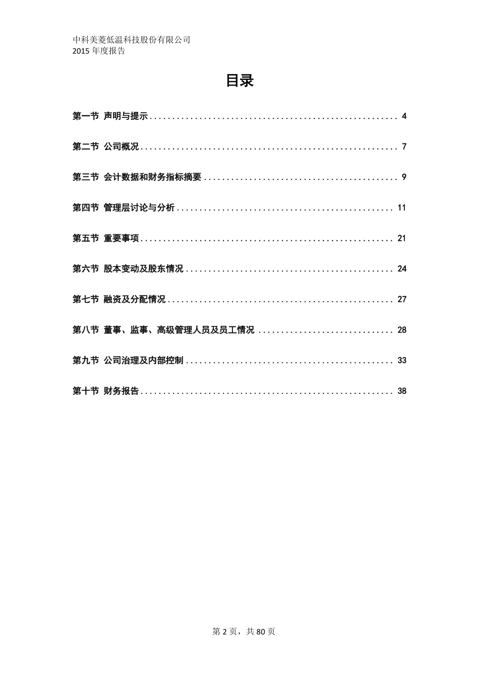 835892_2015_中科美菱_2015年年度报告_2016-03-17.pdf_第3页