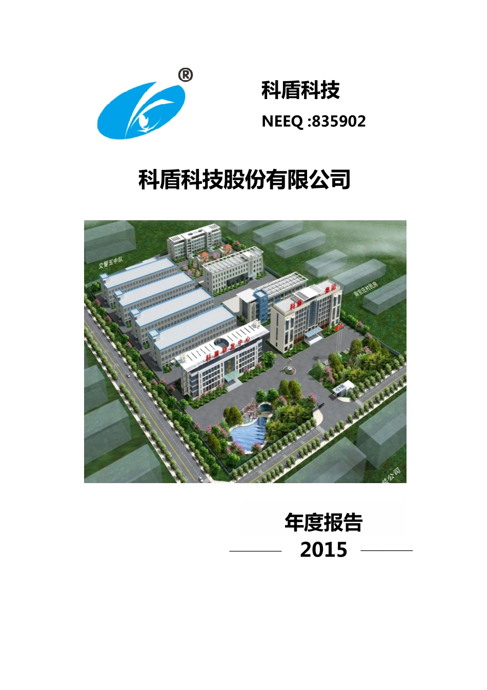 835902_2015_科盾科技_2015年年度报告_2016-02-22.pdf_第1页