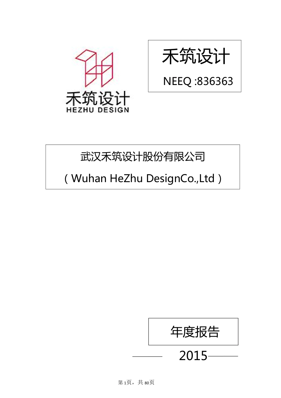 836363_2015_禾筑设计_2015年年度报告_2016-04-05.pdf_第1页