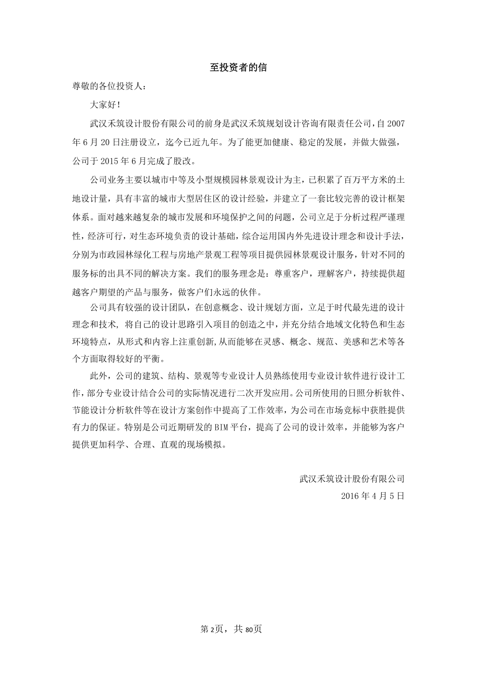 836363_2015_禾筑设计_2015年年度报告_2016-04-05.pdf_第2页