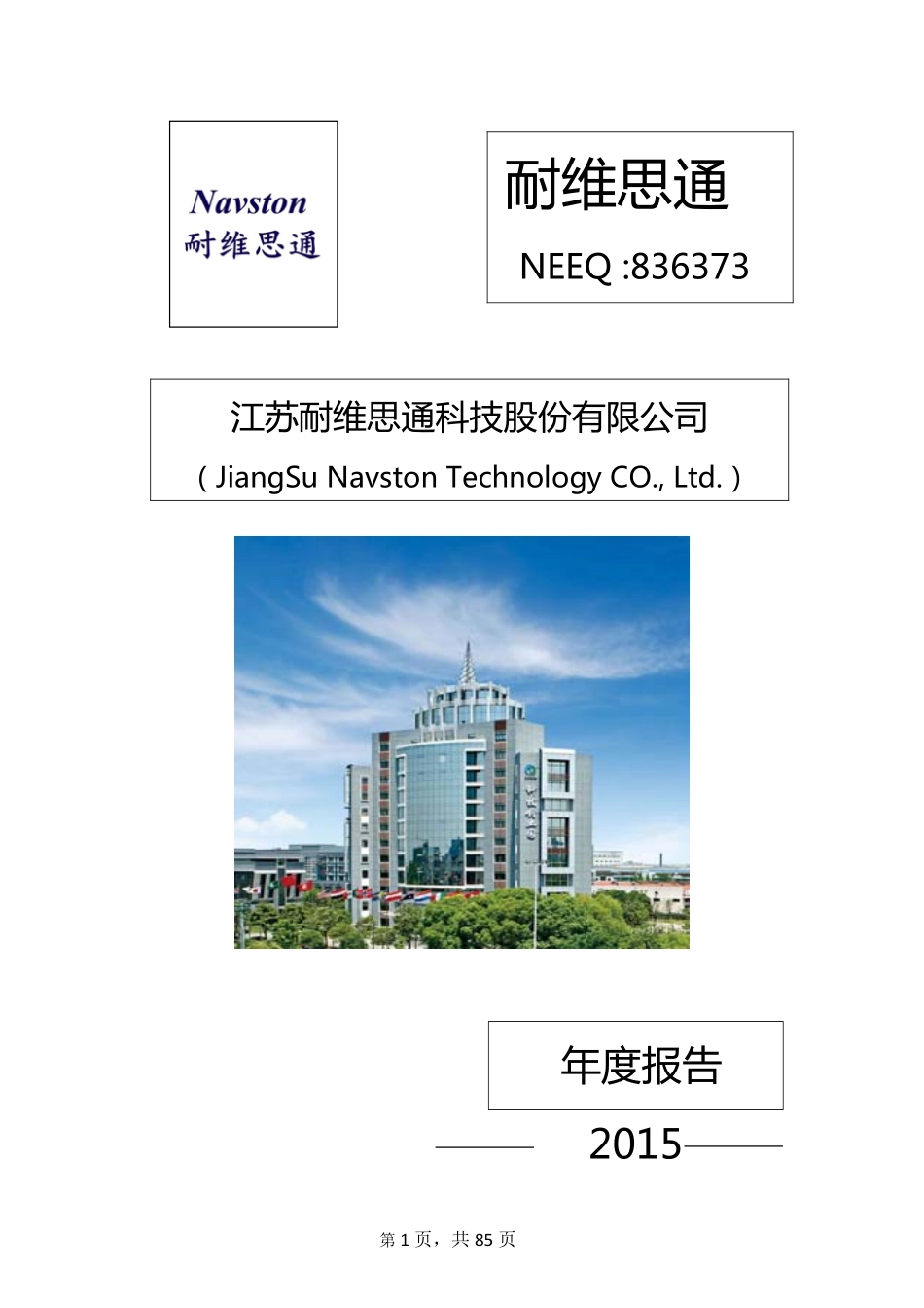 836373_2015_耐维思通_2015年年度报告_2016-04-25.pdf_第1页