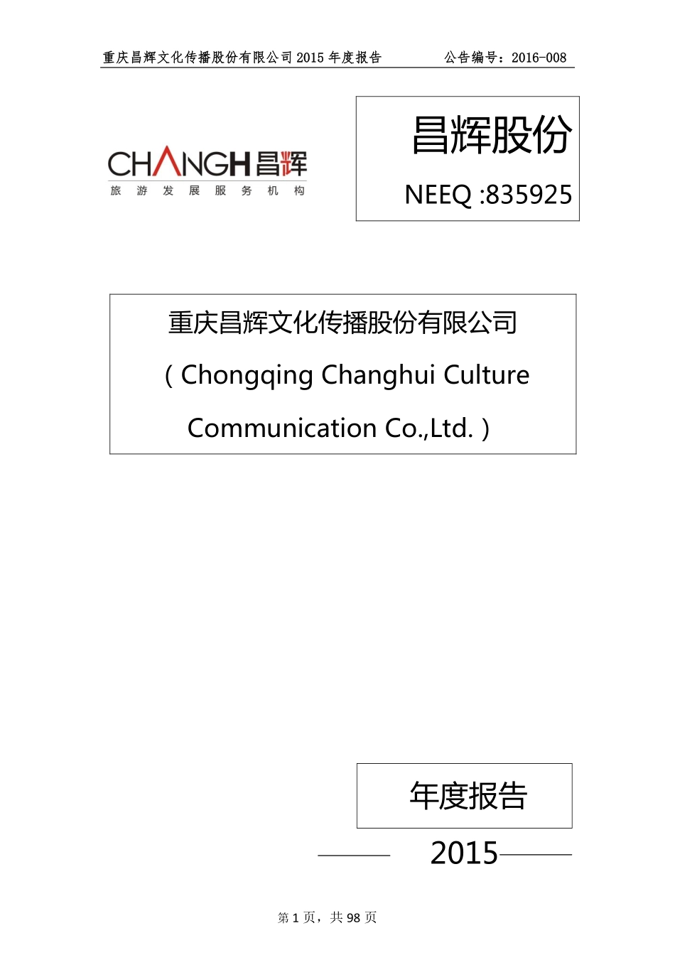 835925_2015_昌辉股份_2015年年度报告_2016-04-07.pdf_第1页