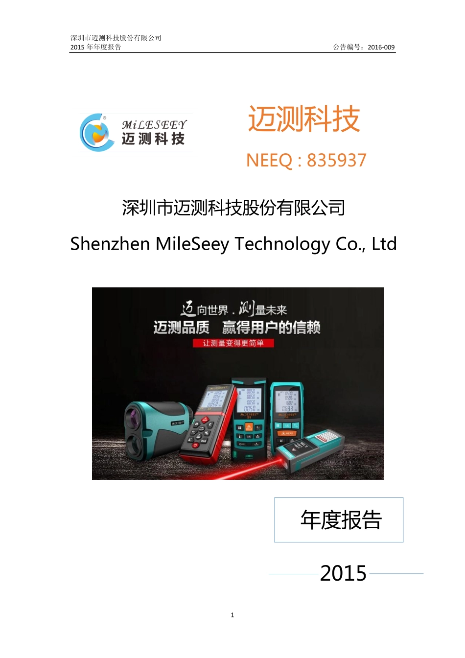 835937_2015_迈测科技_2015年年度报告_2016-04-24.pdf_第1页
