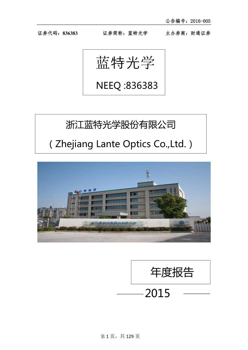 836383_2015_蓝特光学_2015年年度报告_2016-04-17.pdf_第1页