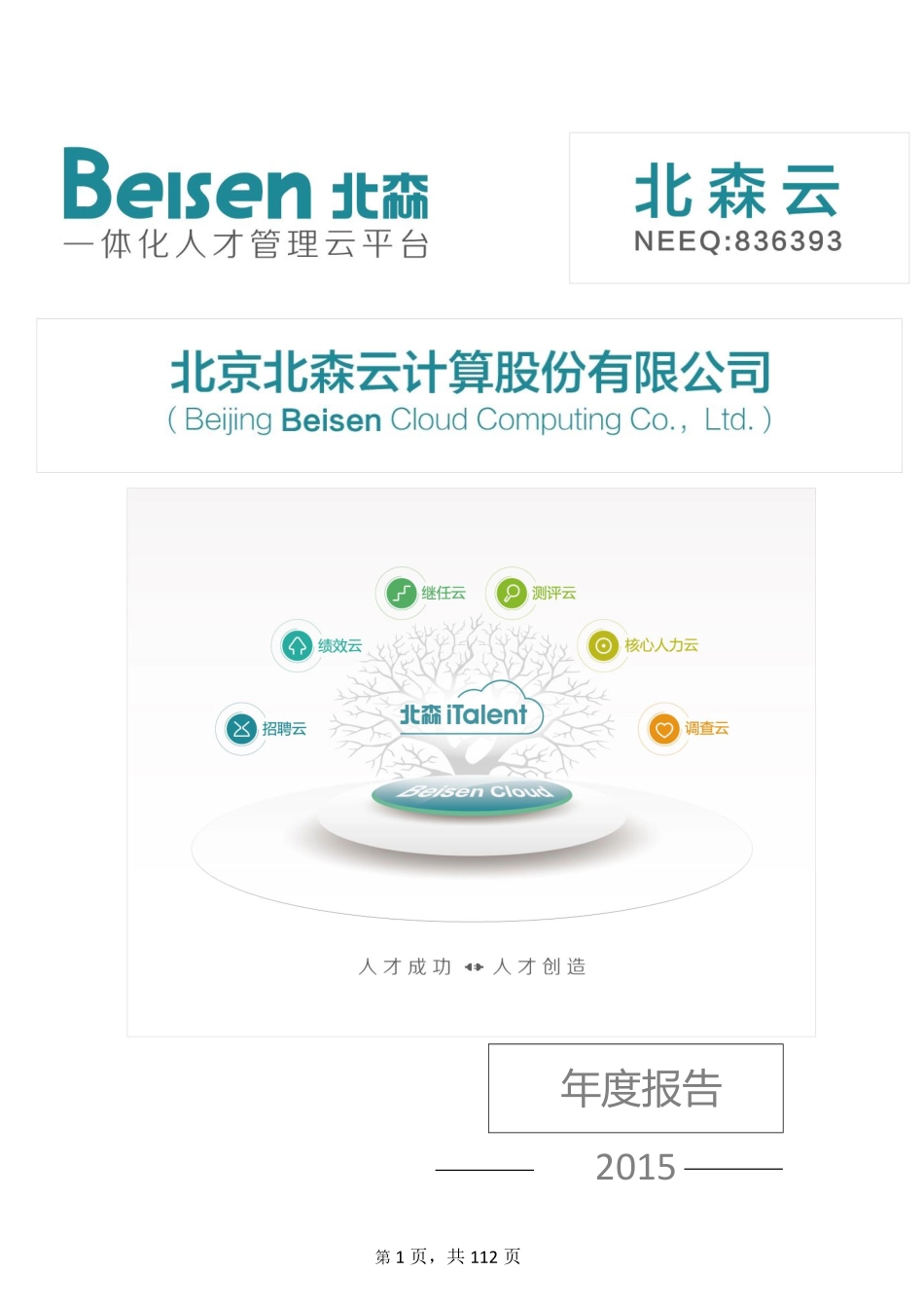 836393_2015_北森云_2015年年度报告_2016-04-05.pdf_第1页