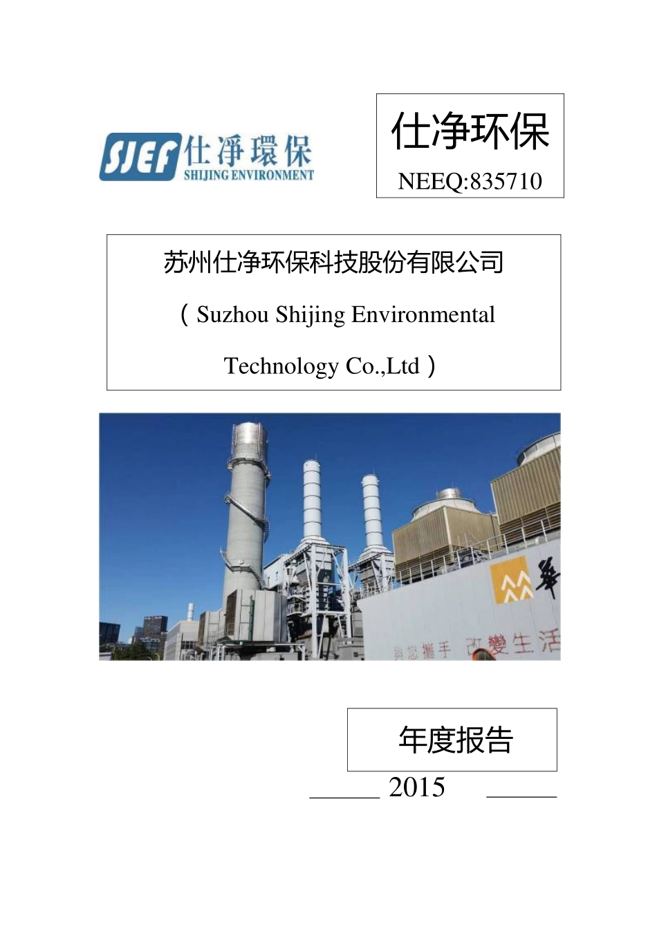 835710_2015_仕净环保_2015年年度报告_2016-04-18.pdf_第1页