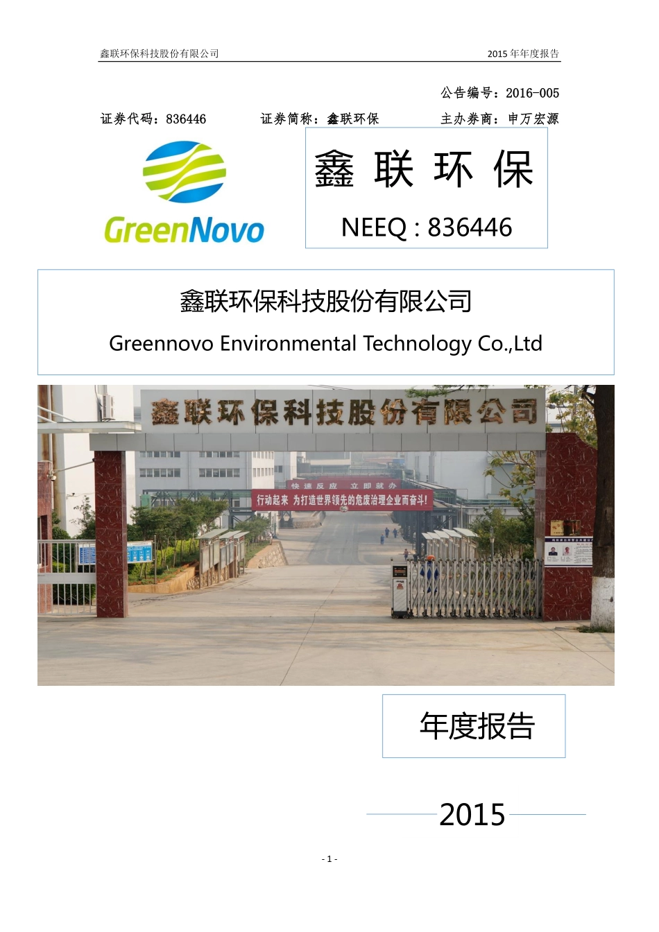 836446_2015_鑫联环保_鑫联环保科技股份有限公司2015年年度报告_2016-04-24.pdf_第1页