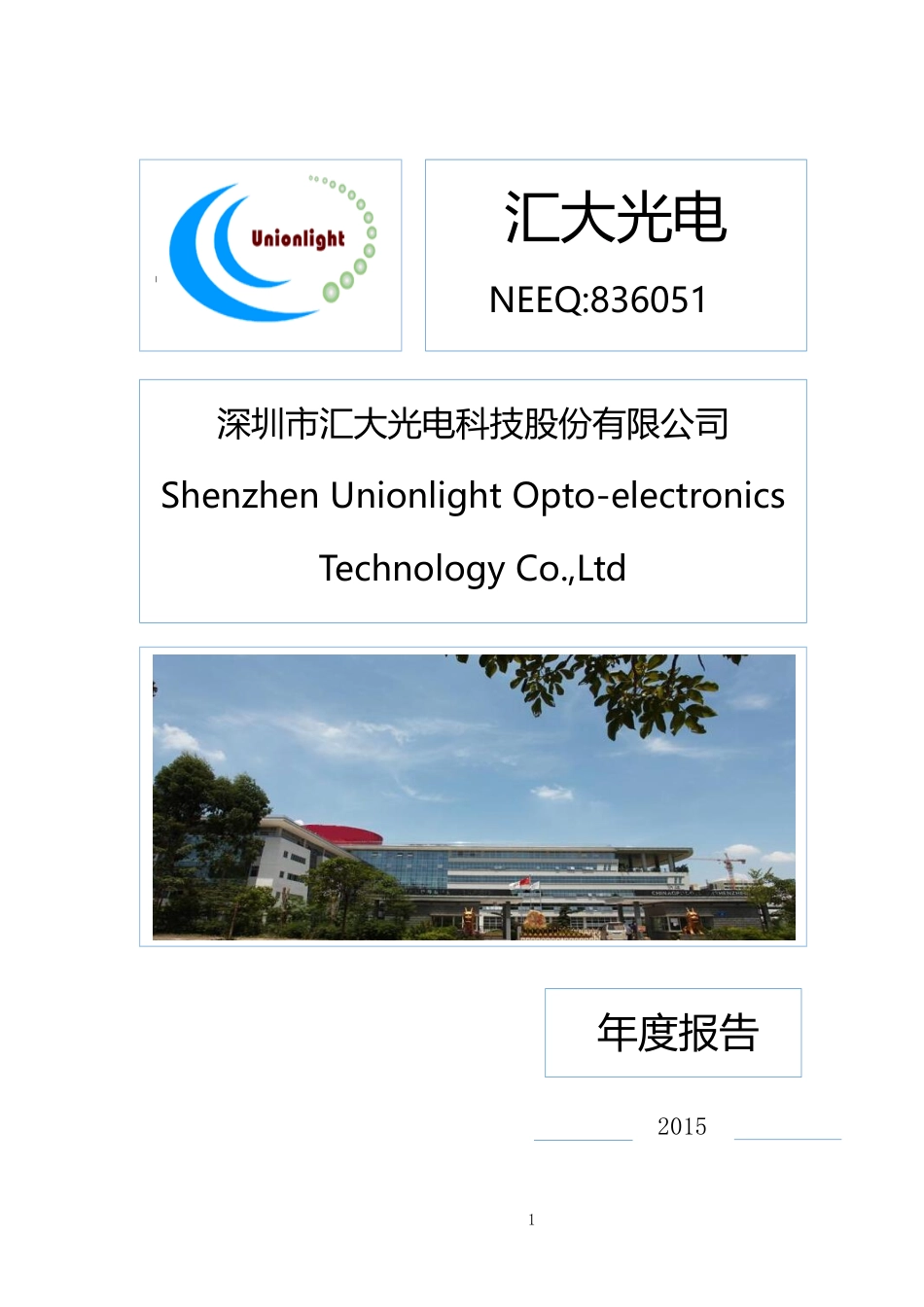 836051_2015_汇大光电_2015年年度报告_2016-04-11.pdf_第1页