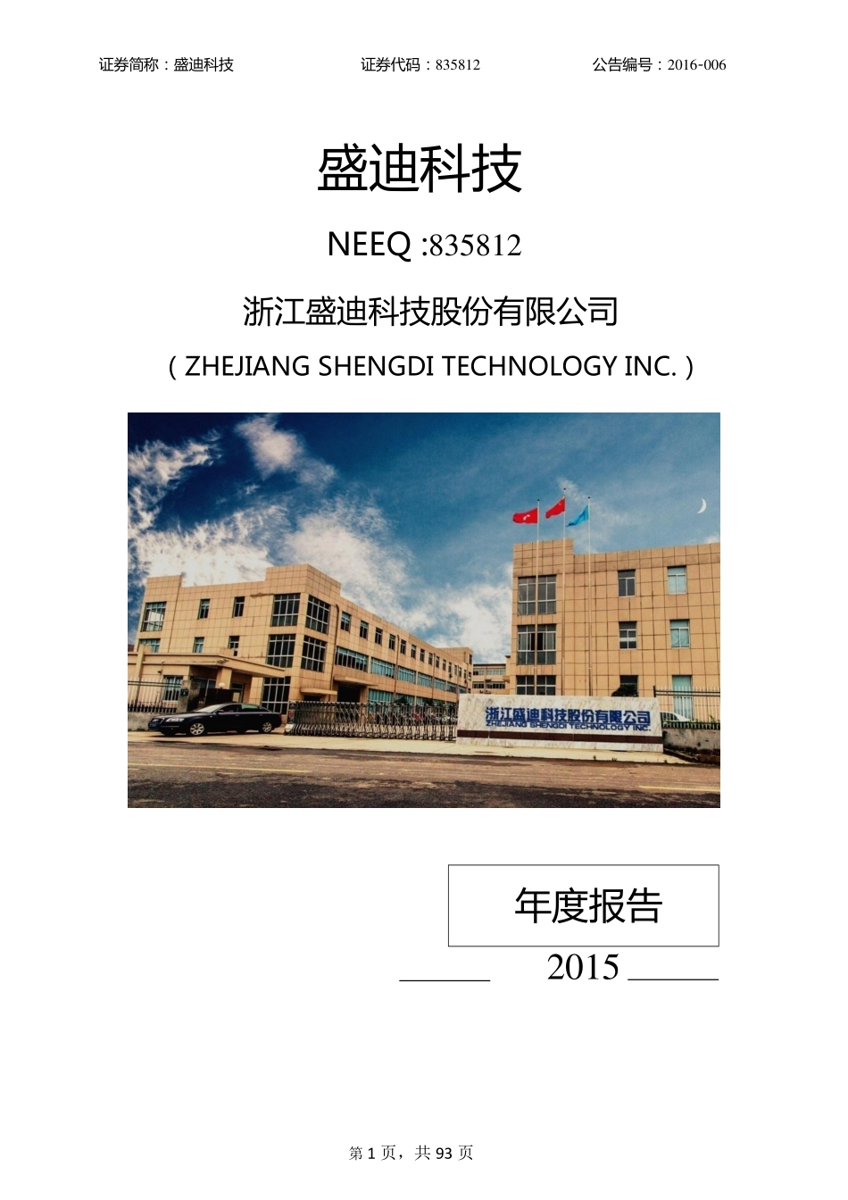 835812_2015_盛迪科技_2015年年度报告_2016-04-26.pdf_第1页