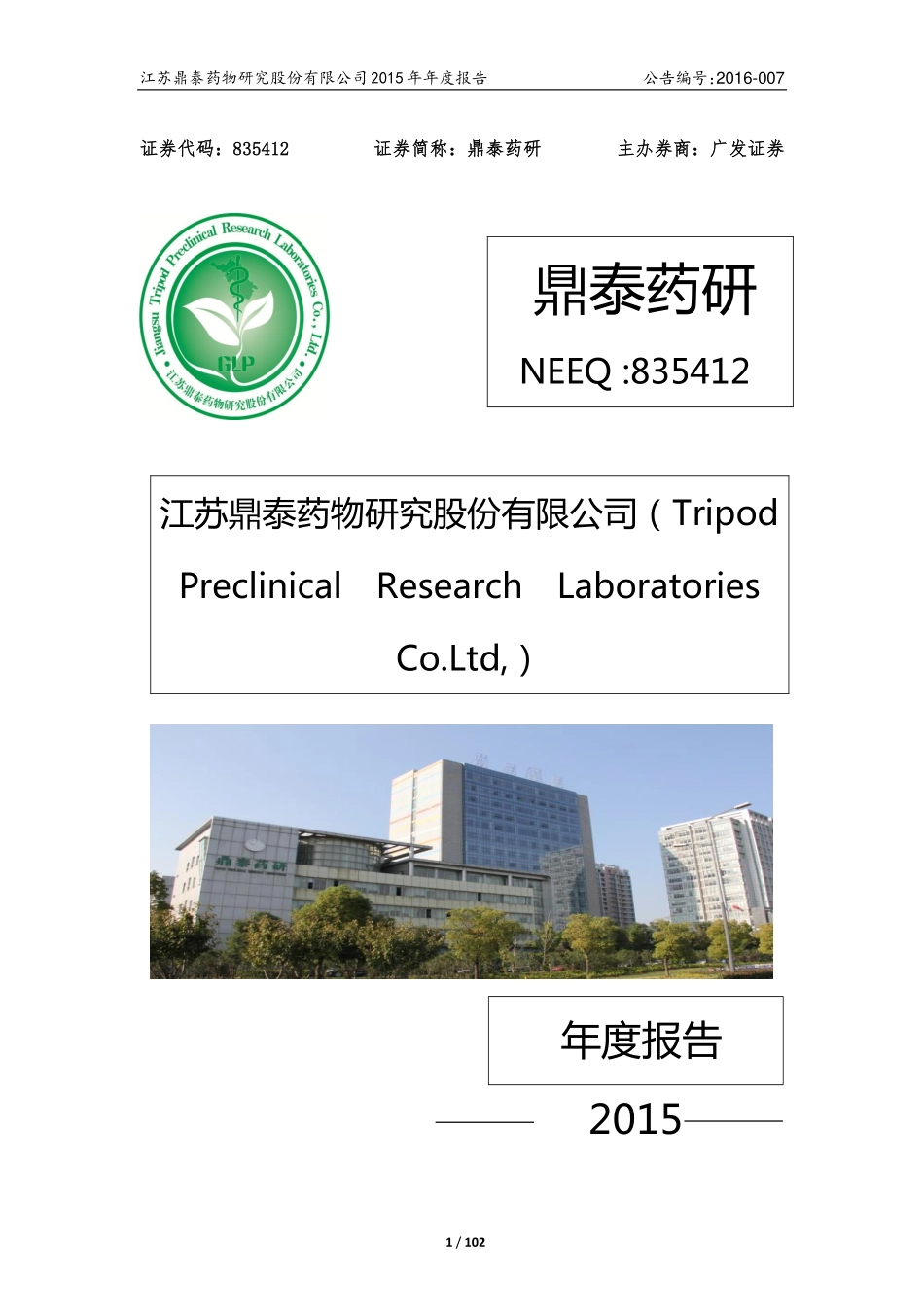 835412_2015_鼎泰药研_2015年年度报告_2016-04-11.pdf_第1页