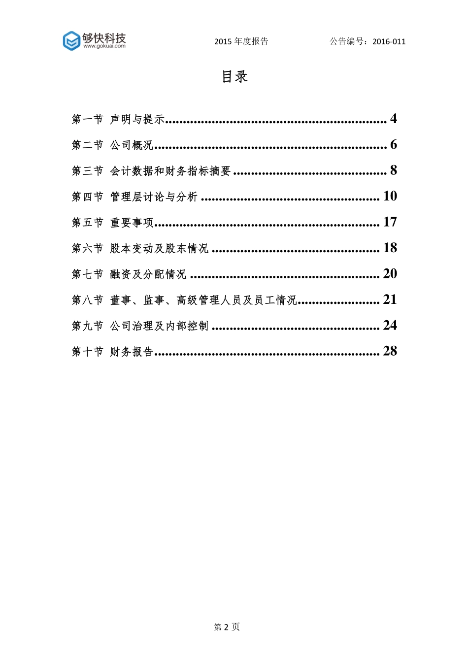 835413_2015_够快科技_2015年年度报告_2016-04-05.pdf_第3页