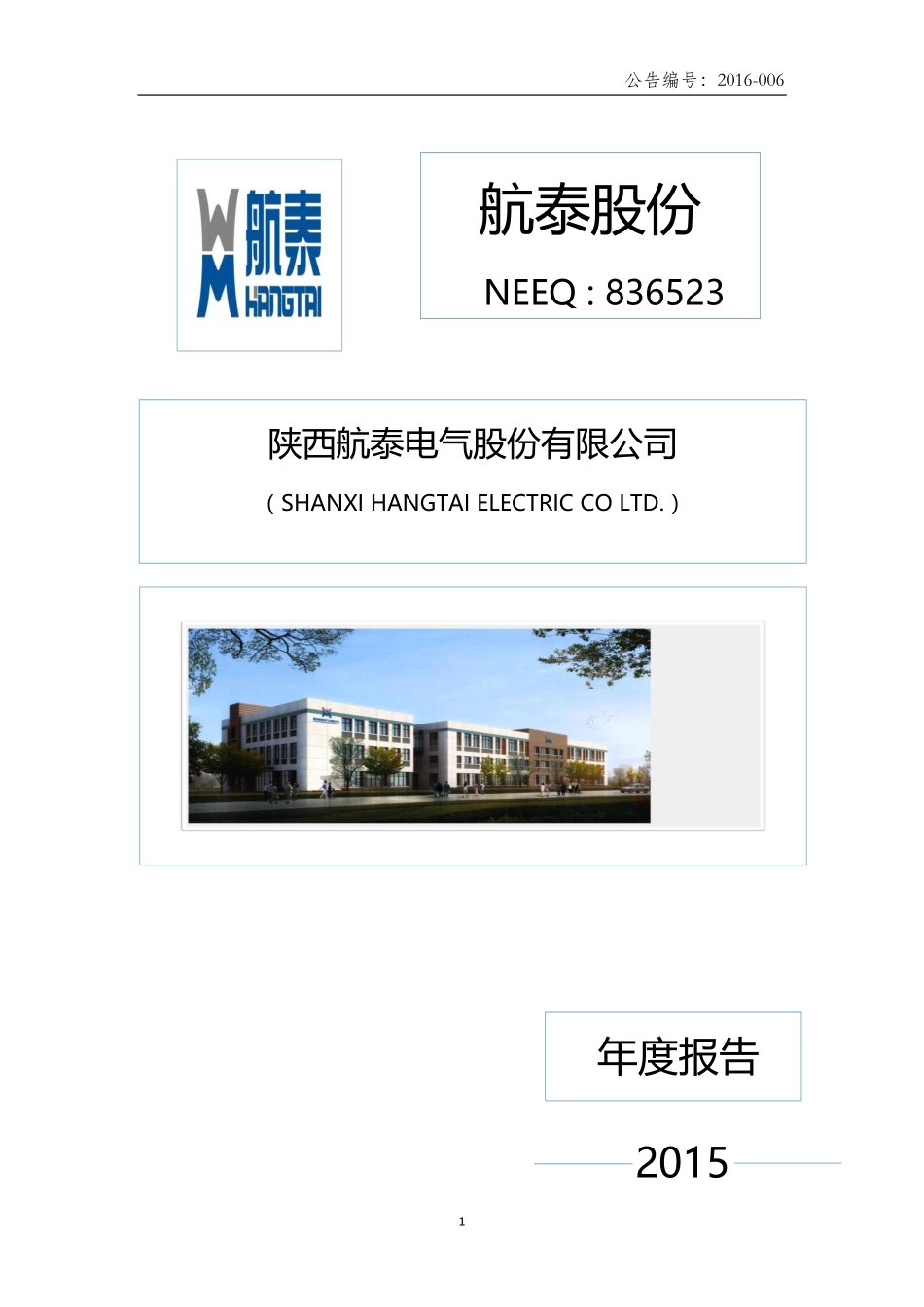 836523_2015_航泰股份_2015年年度报告_2016-04-26.pdf_第1页